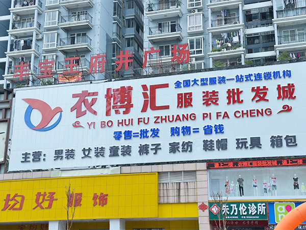 衣博汇•贵港店