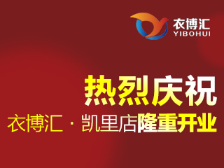 衣博汇点燃贵州凯里，开业钜惠风震撼来袭