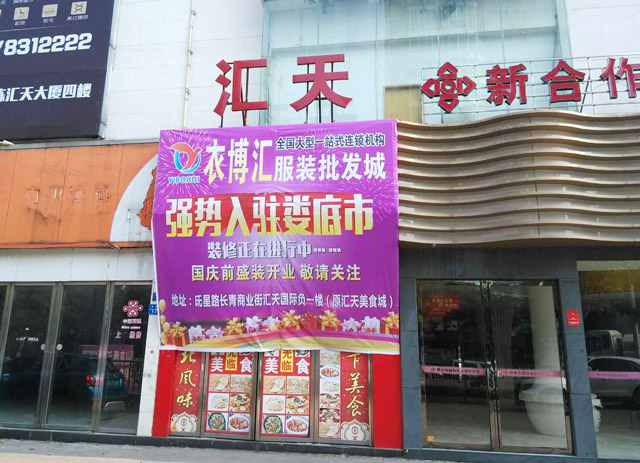 衣博汇服装批发城继续多拳出击,湖北荆州店,湖南娄底店,四川绵阳店