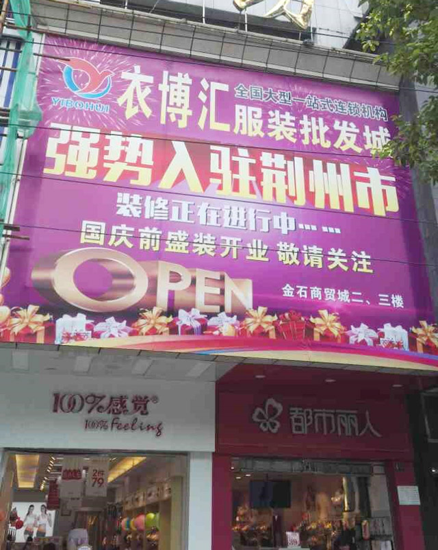 衣博汇服装批发城继续多拳出击,湖北荆州店,湖南娄底店,四川绵阳店