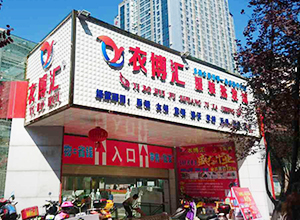 衣博汇•绵阳店