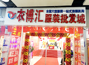 衣博汇•娄底店