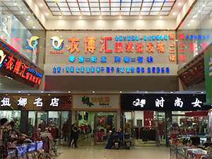 衣博汇•南县店