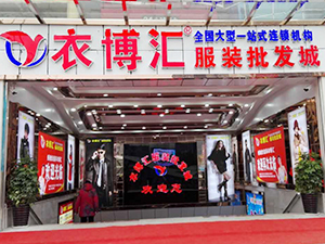 衣博汇•怀化店