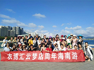 衣博汇两店喜迎周年庆 组织员工海南游