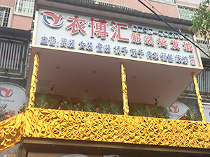 衣博汇•黄平店