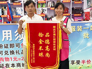 衣博汇贵港店员工拾金不昧获赠锦旗