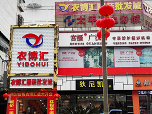 衣博汇•广汉店