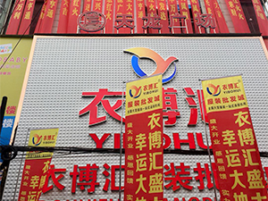 衣博汇•浠水店