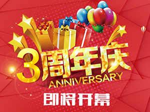 公司三周年庆典大幕将启