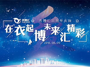 爱心凝聚力量 责任成就未来 ——衣博汇三周年庆典圆满落幕