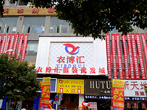 衣博汇•平坝店