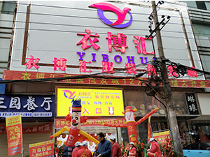 衣博汇•清镇店