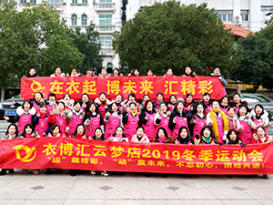 衣博汇云梦店举办冬季运动会