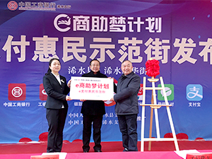 衣博汇浠水店作为商户代表出席工商银行活动