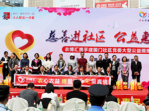 衣心衣意  博爱济众  汇聚真情 ——衣博汇绵阳店开展慈善进社区公益活动
